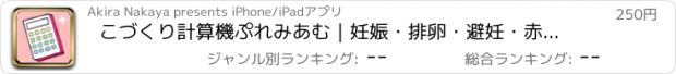 おすすめアプリ こづくり計算機ぷれみあむ｜妊娠・排卵・避妊・赤ちゃん計画アプリ