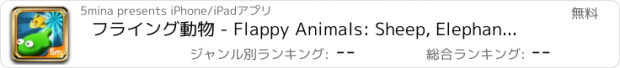 おすすめアプリ フライング動物 - Flappy Animals: Sheep, Elephant, Fish