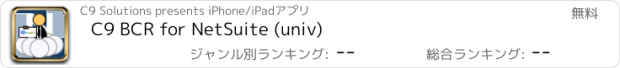 おすすめアプリ C9 BCR for NetSuite (univ)