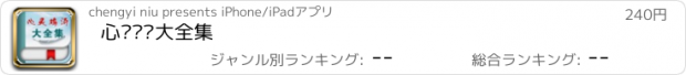 おすすめアプリ 心灵鸡汤大全集