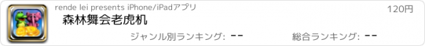 おすすめアプリ 森林舞会老虎机