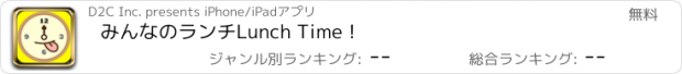 おすすめアプリ みんなのランチ　Lunch Time !