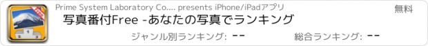 おすすめアプリ 写真番付Free -あなたの写真でランキング
