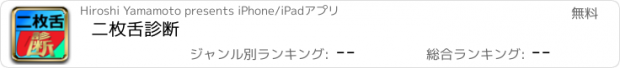 おすすめアプリ 二枚舌診断