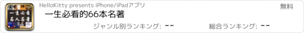 おすすめアプリ 一生必看的66本名著