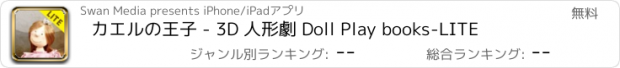 おすすめアプリ カエルの王子 - 3D 人形劇 Doll Play books-LITE