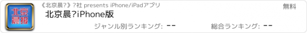 おすすめアプリ 北京晨报iPhone版