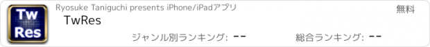 おすすめアプリ TwRes