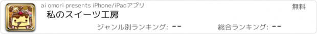 おすすめアプリ 私のスイーツ工房