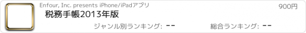 おすすめアプリ 税務手帳2013年版