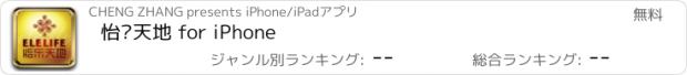 おすすめアプリ 怡乐天地 for iPhone