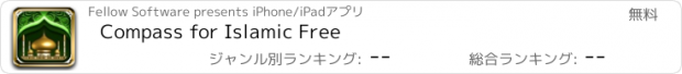 おすすめアプリ Compass for Islamic Free