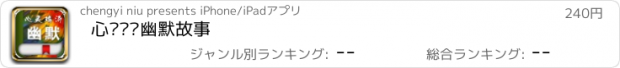 おすすめアプリ 心灵鸡汤幽默故事