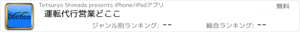 おすすめアプリ 運転代行営業　どここ