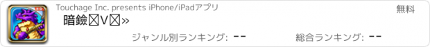 おすすめアプリ 暗黑之渊