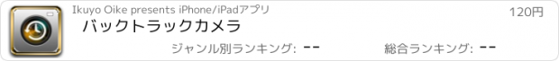 おすすめアプリ バックトラックカメラ