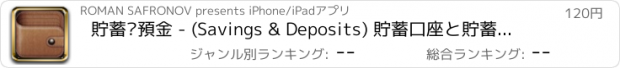 おすすめアプリ 貯蓄·預金 - (Savings & Deposits) 貯蓄口座と貯蓄電卓