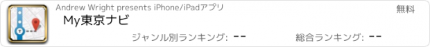 おすすめアプリ My東京ナビ