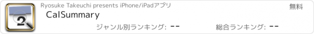 おすすめアプリ CalSummary