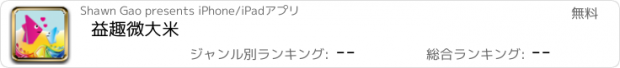 おすすめアプリ 益趣微大米