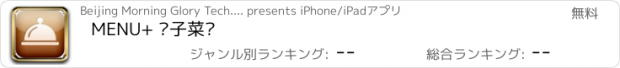 おすすめアプリ MENU+ 电子菜单
