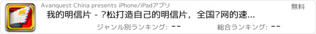 おすすめアプリ 我的明信片 - 轻松打造自己的明信片，全国联网的速递服务