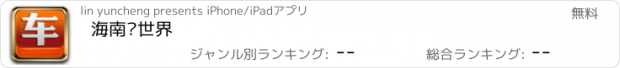 おすすめアプリ 海南车世界