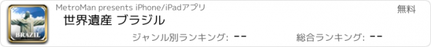 おすすめアプリ 世界遺産 ブラジル