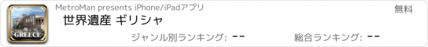 おすすめアプリ 世界遺産 ギリシャ