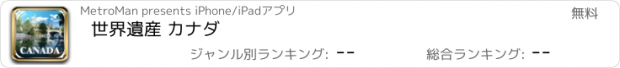 おすすめアプリ 世界遺産 カナダ