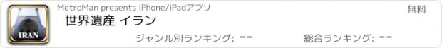 おすすめアプリ 世界遺産 イラン