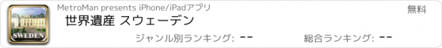 おすすめアプリ 世界遺産 スウェーデン