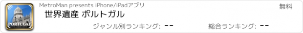 おすすめアプリ 世界遺産 ポルトガル