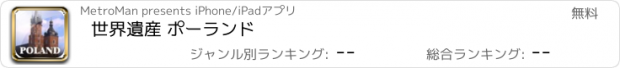 おすすめアプリ 世界遺産 ポーランド