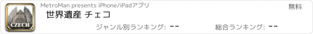 おすすめアプリ 世界遺産 チェコ