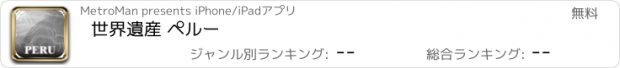 おすすめアプリ 世界遺産 ペルー