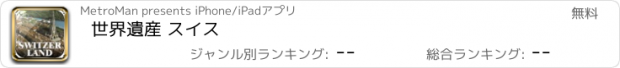 おすすめアプリ 世界遺産 スイス