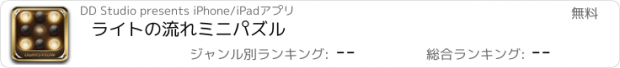 おすすめアプリ ライトの流れミニパズル