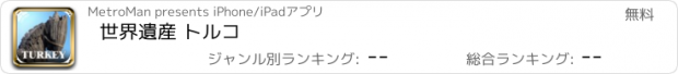 おすすめアプリ 世界遺産 トルコ