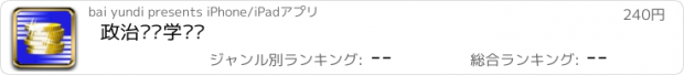 おすすめアプリ 政治经济学笔记