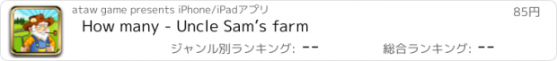 おすすめアプリ How many - Uncle Sam’s farm