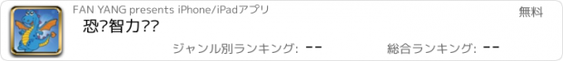 おすすめアプリ 恐龙智力拼图