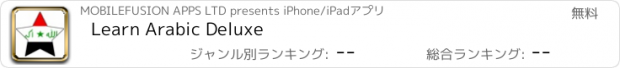 おすすめアプリ Learn Arabic Deluxe