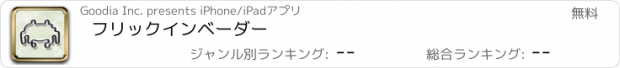 おすすめアプリ フリックインベーダー