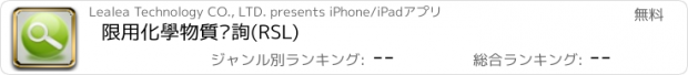 おすすめアプリ 限用化學物質查詢(RSL)