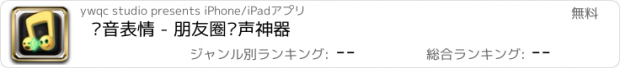 おすすめアプリ 语音表情 - 朋友圈变声神器