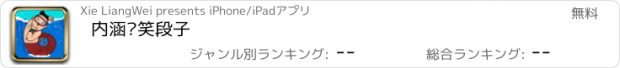 おすすめアプリ 内涵搞笑段子