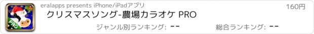 おすすめアプリ クリスマスソング-農場カラオケ PRO