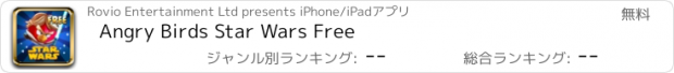 おすすめアプリ Angry Birds Star Wars Free