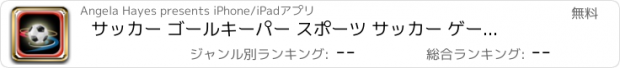 おすすめアプリ サッカー ゴールキーパー スポーツ サッカー ゲーム 無料